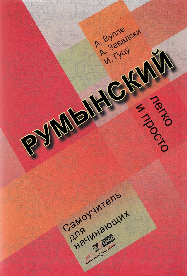 Limba romana fara profesor (vorbitori de rusa) + CD - A. Vulpe, A. Zavadsci, I. Gutu
