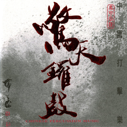 CD Chinese percussion music
