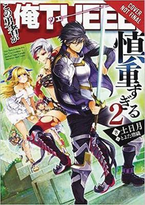 Hero Is Overpowered but Overly Cautious, Vol. 2 (light novel - Light Tuchihi