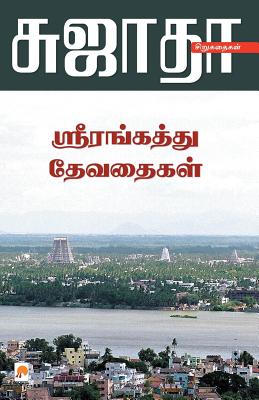 Srirangaththu Devadhaigal - Sujatha