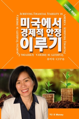 Achieving Financial Stability in America (Korean - 2020 Ed.) - Misook Yu