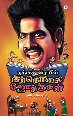 Thangaduraiyin Tharkolai Jokes: Tamil & Thanglish - Thangadurai