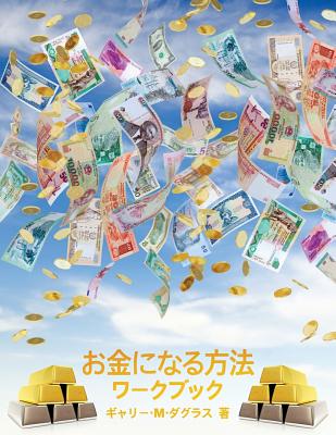 お金になる方法 ワークブック - How to Become Money Workbook -Japanese = H - Gary M. Douglas