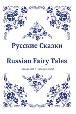 Russkie Skazki. Russian Fairy Tales. Bilingual Book in Russian and English: Dual Language Russian Folk Tales for Kids (Russian-English Edition) - Svetlana Bagdasaryan