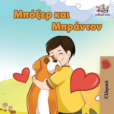 Boxer and Brandon: Greek language children's book - Inna Nusinsky