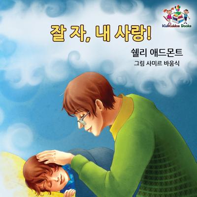 Goodnight, My Love! (Korean Children's Book): Korean book for kids - Shelley Admont