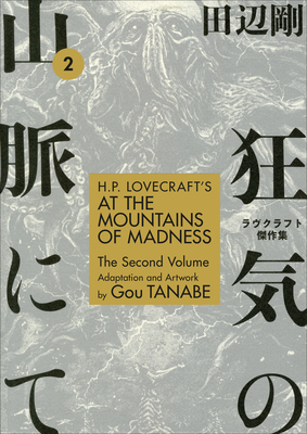 H.P. Lovecraft's at the Mountains of Madness Volume 2 - Gou Tanabe