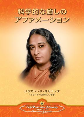 Scientific Healing Affirmations (Japanese) - Paramahansa Yogananda