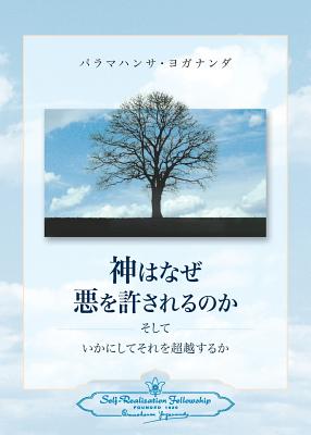 Why God Permits Evil and How to Rise Above It (Japanese) - Paramahansa Yogananda