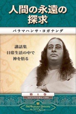 Man's Eternal Quest (Japanese) - Paramahansa Yogananda
