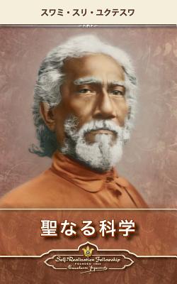 The Holy Science (Japanese) - Swami Sri Yukteswar