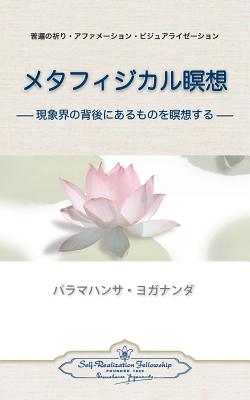 Metaphysical Meditations (Japanese) - Paramahansa Yogananda