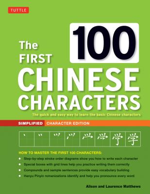 The First 100 Chinese Characters: Simplified Character Edition: (hsk Level 1) the Quick and Easy Way to Learn the Basic Chinese Characters - Laurence Matthews