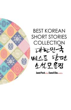 Best Korean Short Stories Collection ᐮ - Janet Park