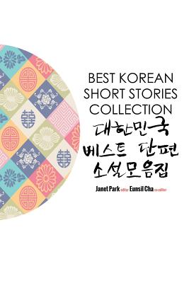 Best Korean Short Stories Collection 대한민국 베스트 단편 소설모음ᐮ - Janet Park