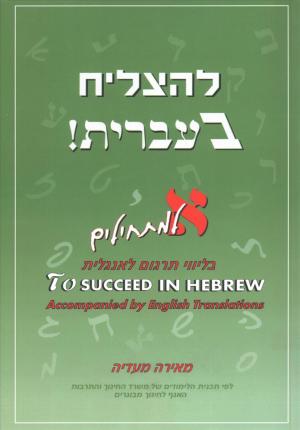 To Succeed in Hebrew - Aleph: Beginner's Level with English Translations - Meira Maadia