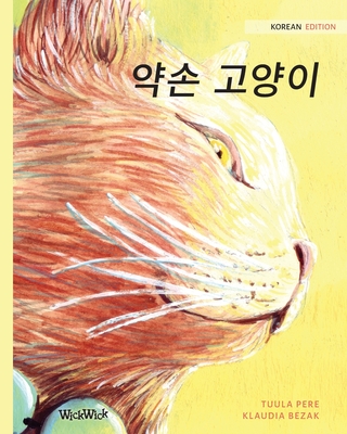 약손 고양이: Korean Edition of The Healer Cat - Tuula Pere