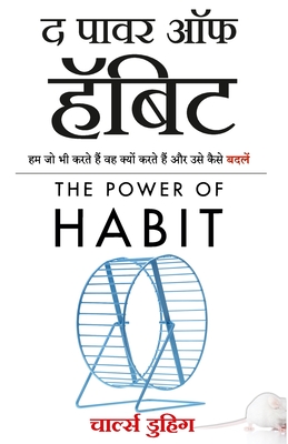 The Power of Habit: Why We Do What We Do, and How to Change (Hindi Edition) - Charles Duhigg