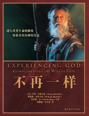 Experiencing God 不再一样: Knowing and Doing the Will of God - Henry Blackaby