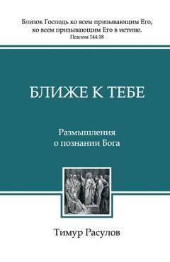 Coperta cărții 'Ближе к Тебе - Расулl'