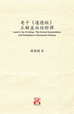 老子《道德經》 正解並白話對譯 Laozi's Tao Te Ching: The Correct In - Kwok Kin Poon