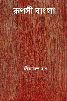 Rupasi Bangla ( Bengali Edition ) - Jibanananda Das