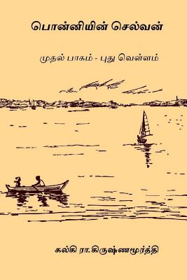 Ponniyin Selvan - Volume I: Pudhu Vellam - Kalki R. Krishnamurthy