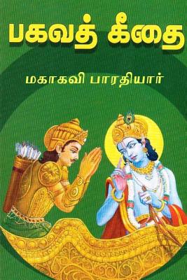 Bhagavad Gita: Commentary in Tamil - Subramania Bharathiyar