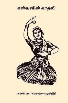 Kalvanin Kadhali - Kalki R. Krishnamurthy