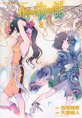 Bakemonogatari (Manga), Volume 8 - Nisioisin