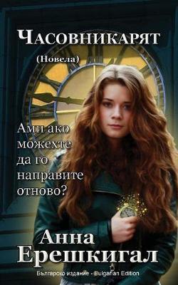 Chasovnikaryat (Часовникът, Новела): Bulgarian Edition - Anna Erishkigal