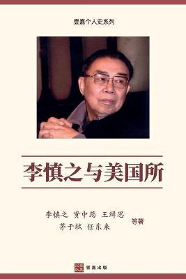 李慎之与美国所（Li Shenzhi and the Institute of American Studies, Chinese Edition) - 李 慎之