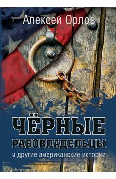 Чёрные рабовладельцы и д