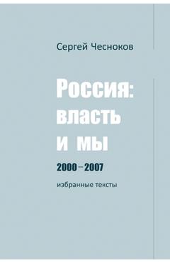 Coperta cărții 'РОССИЯ: ВЛАСТЬ И МЫ 2000-2007 - Sergey Chesnokov'