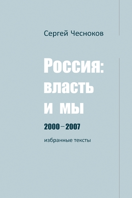 Coperta cărții 'РОССИЯ: ВЛАСТЬ И МЫ 2000-2007 - Sergey Chesnokov'