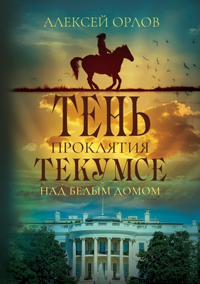 The Shadow of Tecumseh Curse over the White House - Alexei Orlov