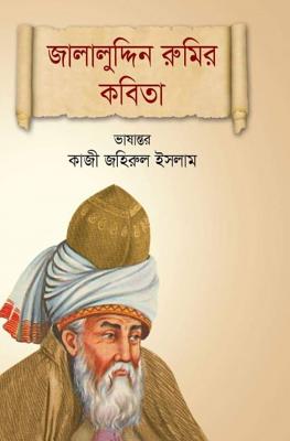 Jalaluddin Rupur Kabita: Poems of Jalaluddin Rumi - Quazi Johirul Islam