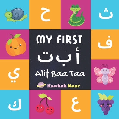 My First Alif Baa Taa: Arabic Language Alphabet Book For Babies, Toddlers & Kids Ages 1 - 3 (Paperback): Great Gift For Bilingual Parents, Ar - Kawkabnour Press