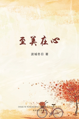 至美在心（Days in New England, Chinese Edition） - Mingzhu Chen