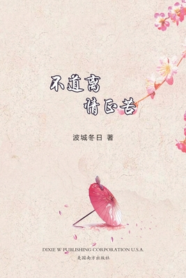 不道离情正苦（Now That You're Gone, Chinese Edition） - Mingzhu Chen