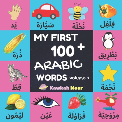 My First 100 Arabic Words: Fruits, Vegetables, Animals, Insects, Vehicles, Shapes, Body Parts, Colors: Arabic Language Educational Book For Babie - Kawkabnour Press
