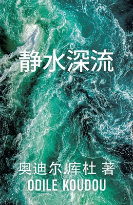 静水深流: 奥迪尔.库杜 著 - Odile Koudou