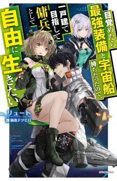 Coperta cărții 'Reborn as a Space Mercenary: I Woke Up Piloting the Strongest Starship! (Light Novel) Vol. 1 - Ryuto'