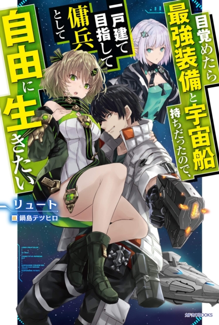 Reborn as a Space Mercenary: I Woke Up Piloting the Strongest Starship! (Light Novel) Vol. 1 - Ryuto
