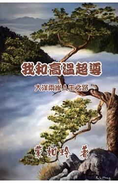 Coperta cărții '我和高温超导：大洋两岸人生路: Superconductivity and I - Ruling Meng'