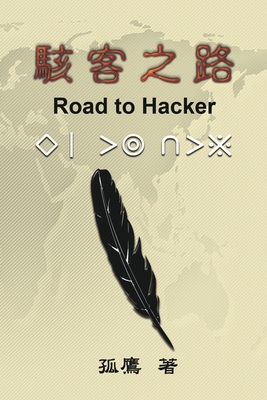 駭客之路: Road to Hacker - Wen-yuan Wu