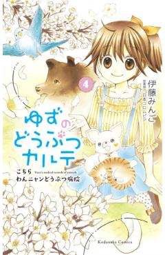 Yuzu the Pet Vet 4 - Mingo Ito