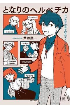 Coperta cărții 'What the Font?! - A Manga Guide to Western Typeface - Kuniichi Ashiya'