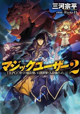 Magic User: Reborn in Another World as a Max Level Wizard (Light Novel) Vol. 2 - Mikawa Souhei