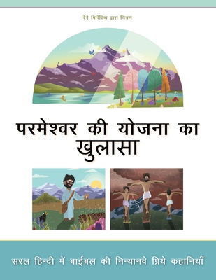 Revealing God's Plan: Ninety nine favorite Bible stories in everyday Hindi - Aneko Press